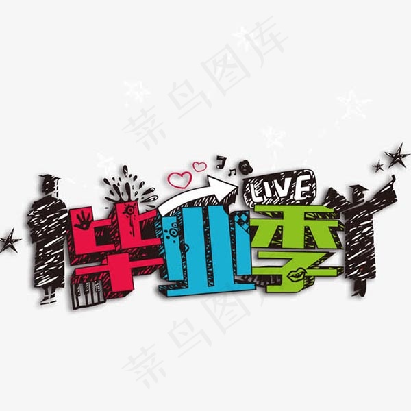 毕业季艺术字