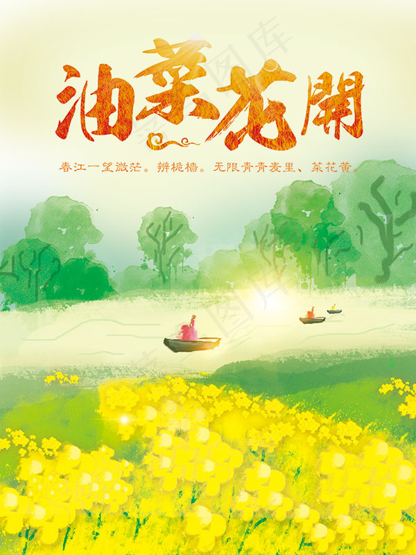 油菜花开海报(4251X5669(DPI:180))psd模版下载