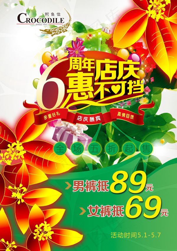 6周年店庆促销(2480X3508(DPI:300))psd模版下载