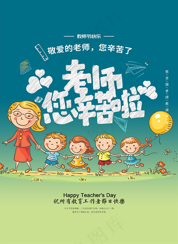 老师您辛苦啦psd模版下载