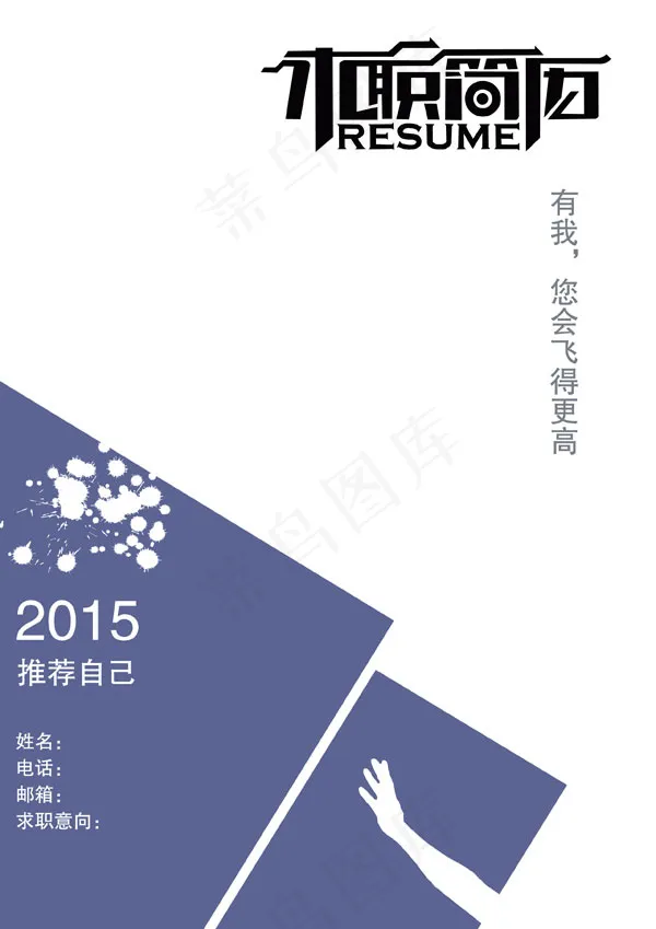 求职简历psd模版下载