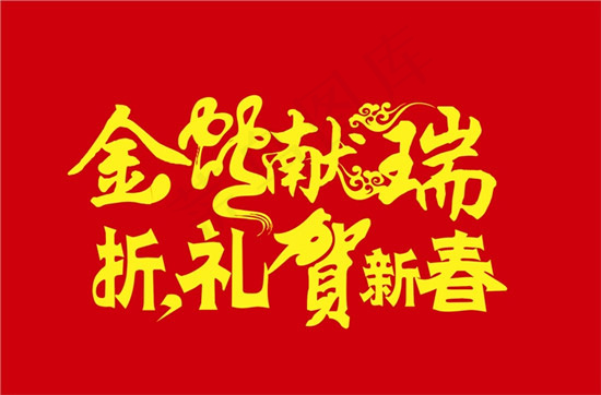 金蛇献瑞cdr矢量模版下载