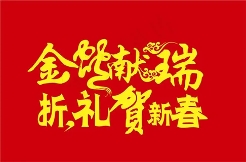 金蛇献瑞 金蛇献瑞