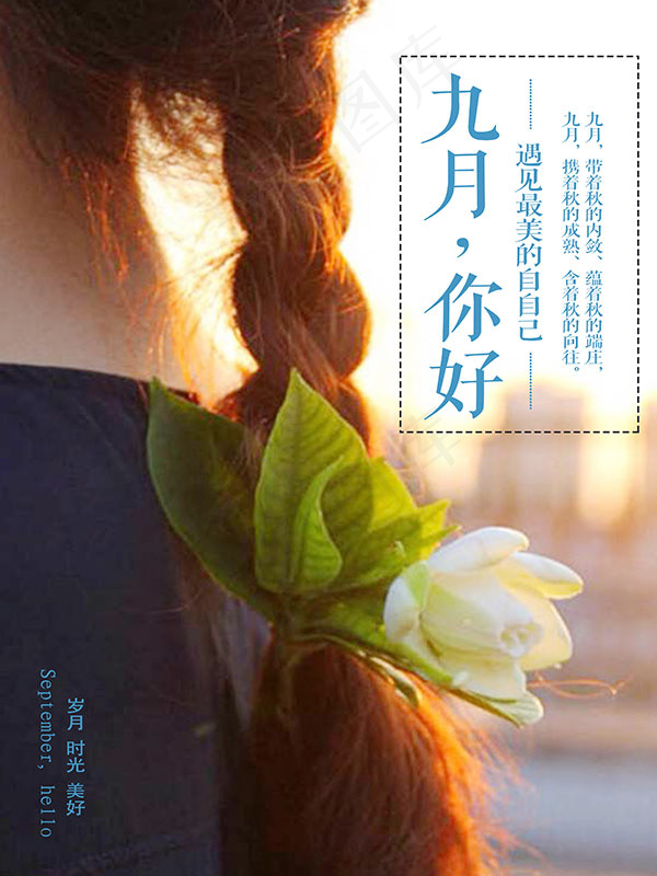 九月你好海报psd模版下载