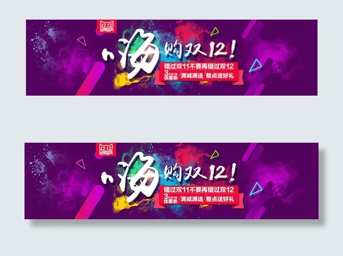 淘宝双12促销海报psd模版下载