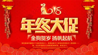 狗年年终大促销