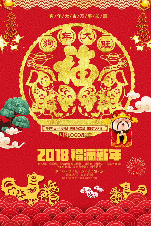 2018年福满新年(3543X5315(DPI:150))psd模版下载