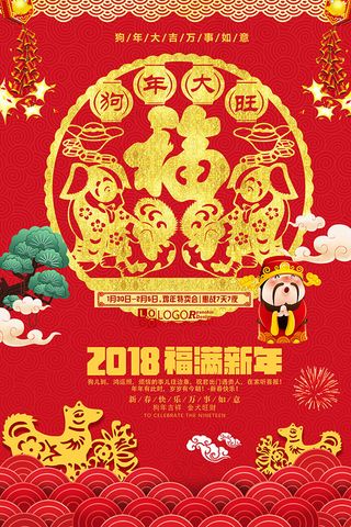 2018年福满新年