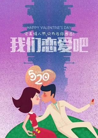 情人节宣传海报