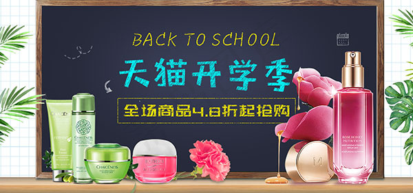 天猫开学季化妆品psd模版下载