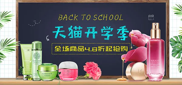 天猫开学季化妆品psd模版下载