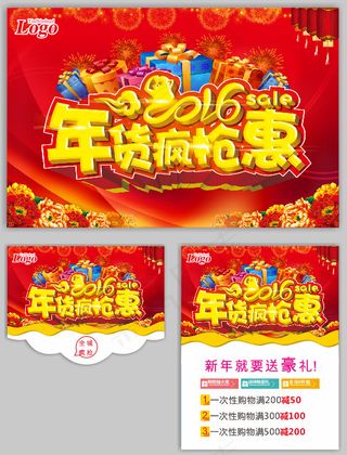 年货疯狂惠海报