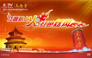 王老吉宣传海报