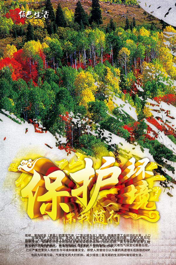 保护环境宣传海报(2362X3543(DPI:100))psd模版下载