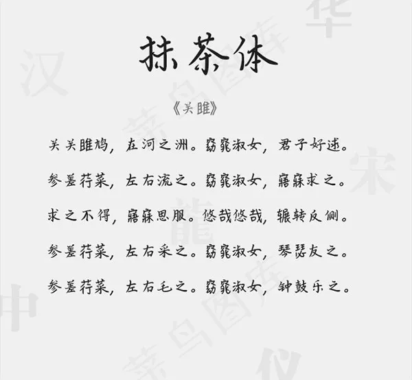 抹茶体