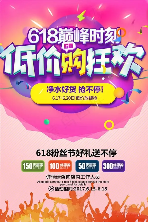 618低价购狂欢(3543X5315(DPI:150))psd模版下载