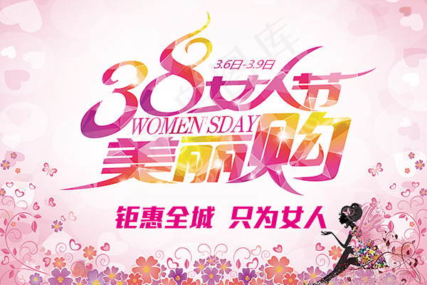 女人节美丽购海报(7087X4724(DPI:300))psd模版下载