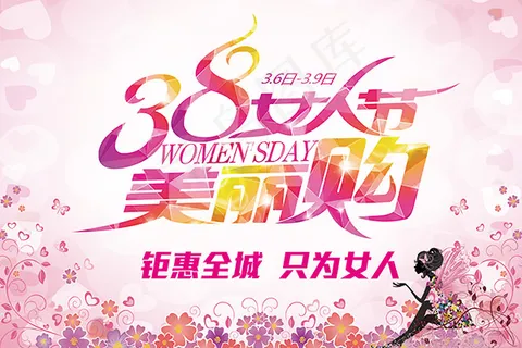 女人节美丽购海报