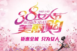 女人节美丽购海报