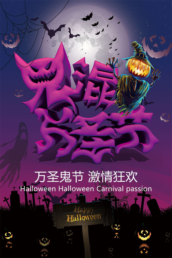 鬼混万圣节海报