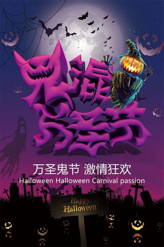 鬼混万圣节海报