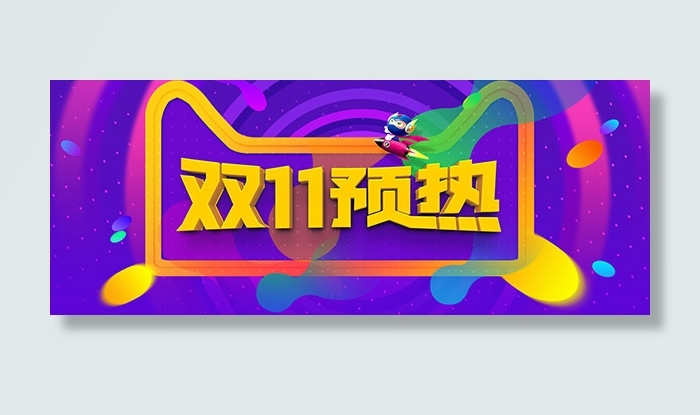 天猫双11预热