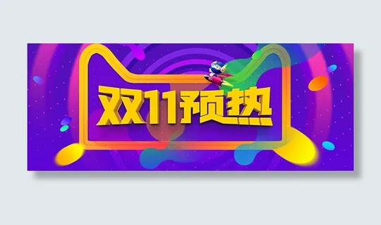 天猫双11预热