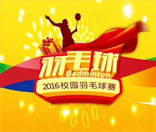 校园羽毛球赛海报