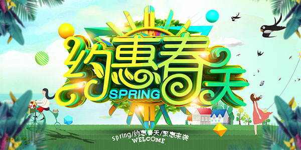 约惠春天商场吊旗(5000X2500(DPI:300))psd模版下载