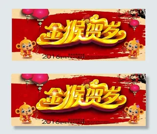 2016金猴贺岁