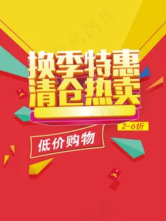 换季特惠清仓热卖