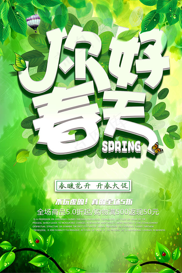 你好春天促销海报