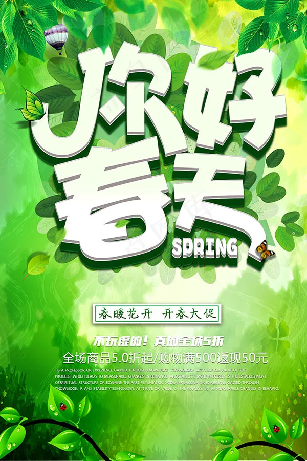 你好春天促销海报(3543X5315(DPI:150))psd模版下载