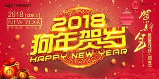 2018狗年贺岁
