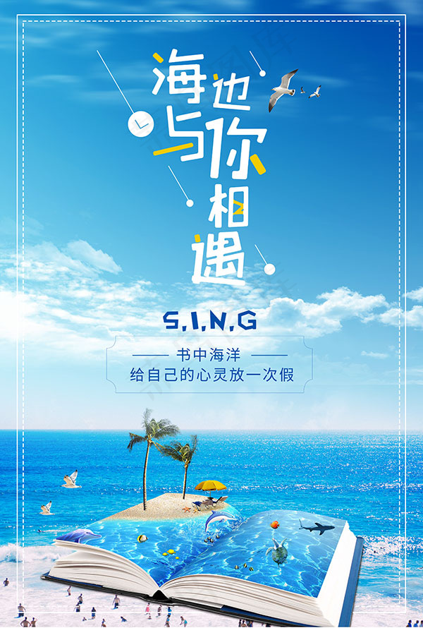 海边与你相遇海报(3543X5256(DPI:300))psd模版下载