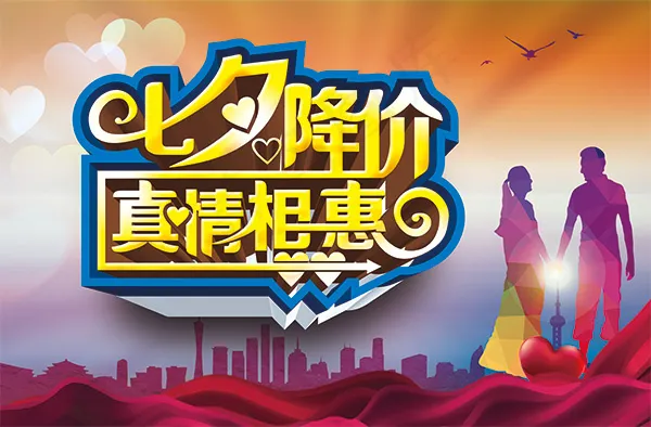 七夕降价海报(7087X4653(DPI:300))psd模版下载