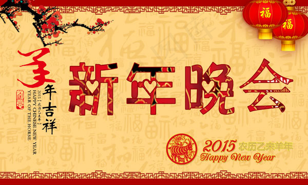 2015新年晚会psd模版下载