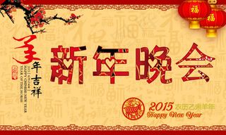 2015新年晚会