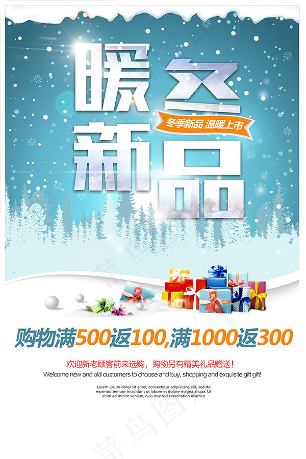 暖冬新品促销海报