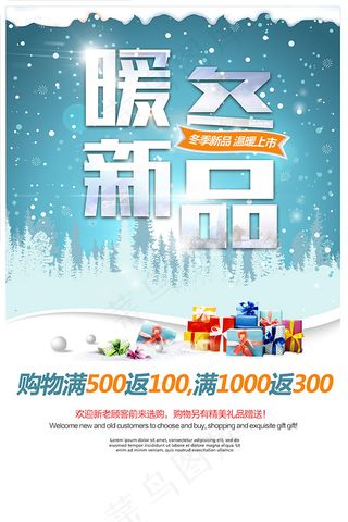 暖冬新品促销海报
