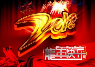 2012龙年快乐