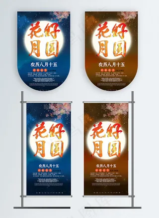 花好月圆中秋吊旗
