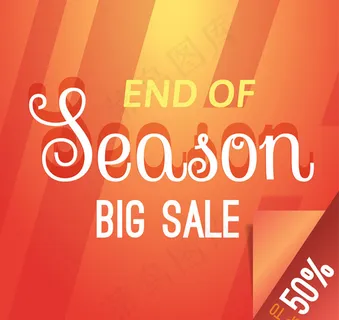 季末清仓促销海报