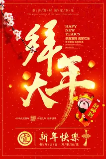 拜大年海报 拜大年海报