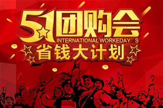 51团购省钱计划