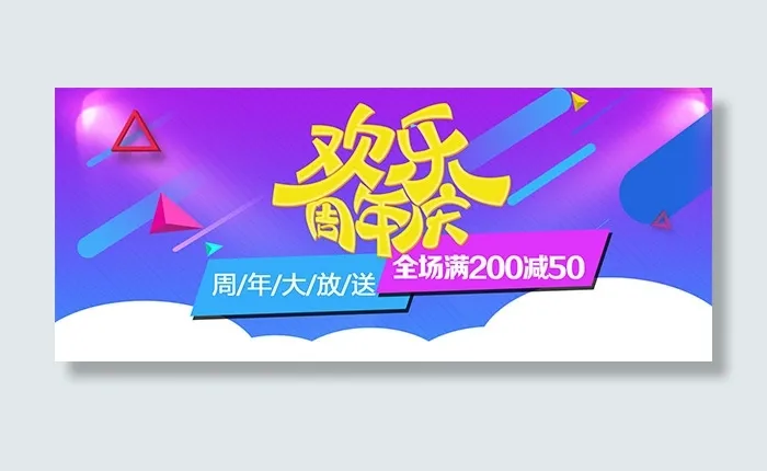 淘宝欢乐周年庆psd模版下载