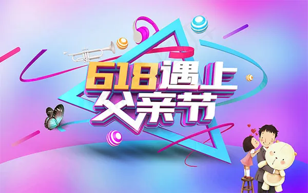 618遇上父亲节