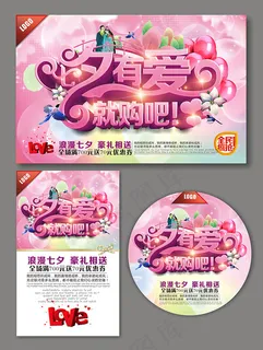 七夕有爱海报