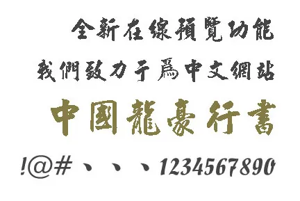中国龙豪行书