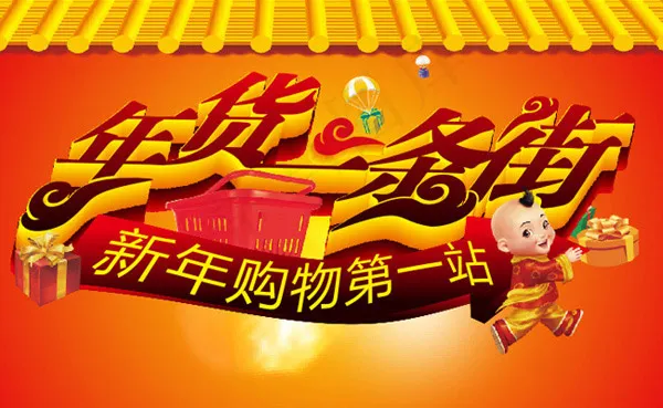 年货一条街cdr矢量模版下载